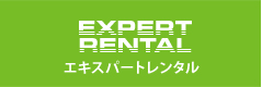 エキスパートレンタル