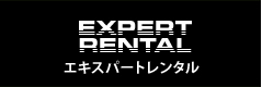 エキスパートレンタル