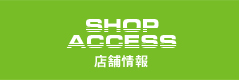店舗情報