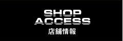 店舗情報